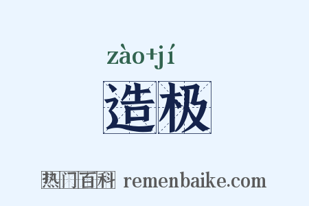 造极是什么意思的图片